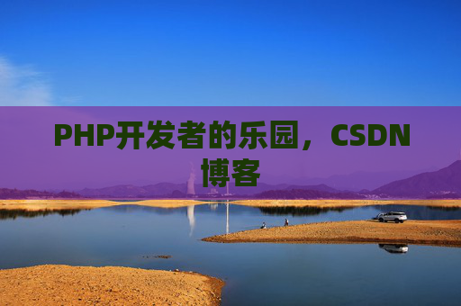 PHP开发者的乐园，CSDN博客