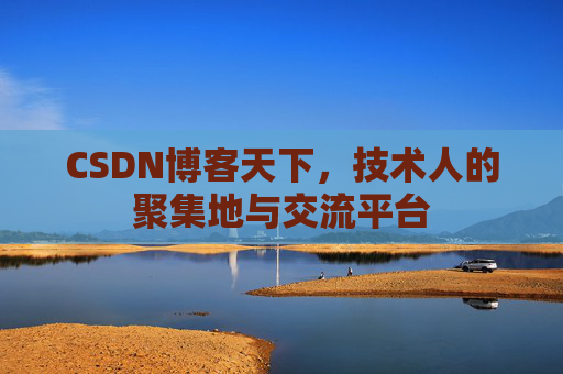 CSDN博客天下，技术人的聚集地与交流平台